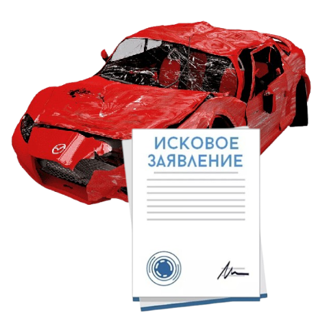 Исковое заявление о возмещении ущерба при ДТП с виновника в Санкт-Петербурге